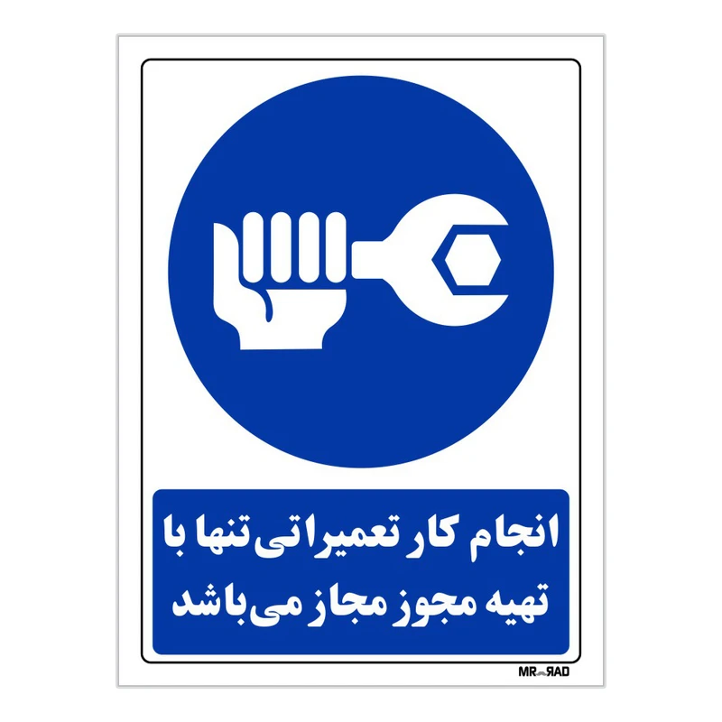 تابلو ایمنی مستر راد طرح انجام کار تعمیراتی تنها با تهیه مجوز مجاز می باشد کد THB328