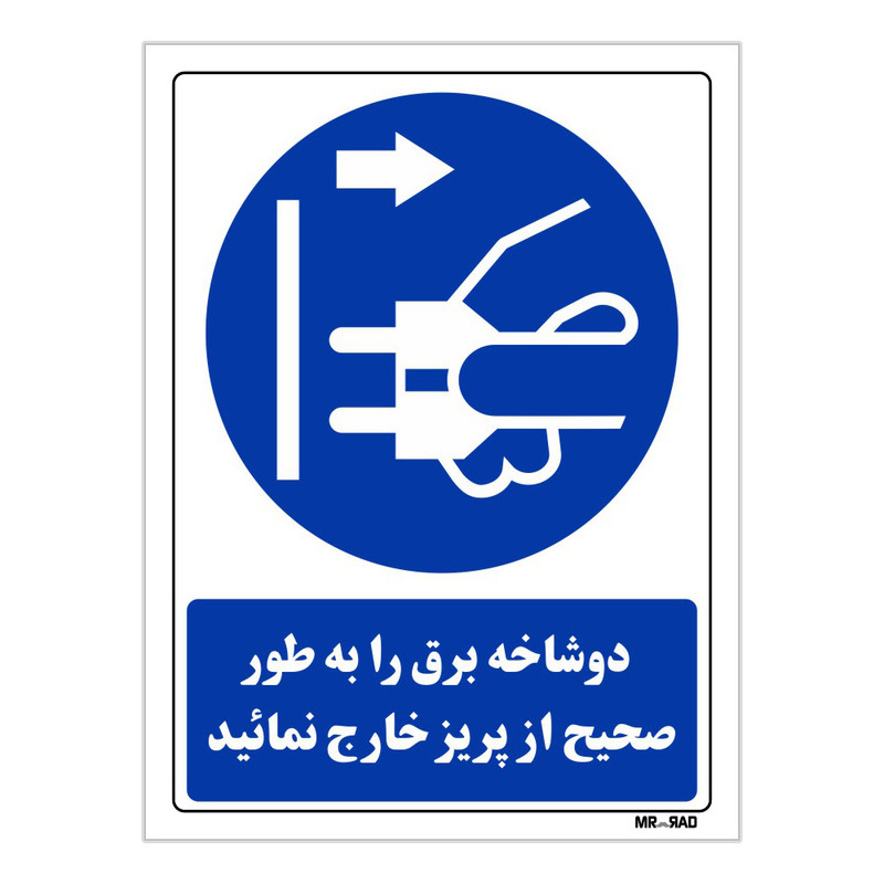 تابلو ایمنی مستر راد طرح دوشاخه برق را به طور صحیح از پریز خارج نمائید کد THB153