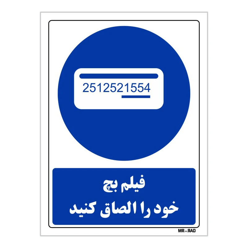 تابلو ایمنی مستر راد طرح فیلم بچ خود را الصاق کنید کد THB327