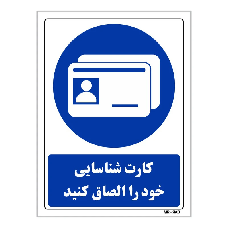 تابلو ایمنی مستر راد طرح کارت شناسایی خود را الصاق کنید کد THB325