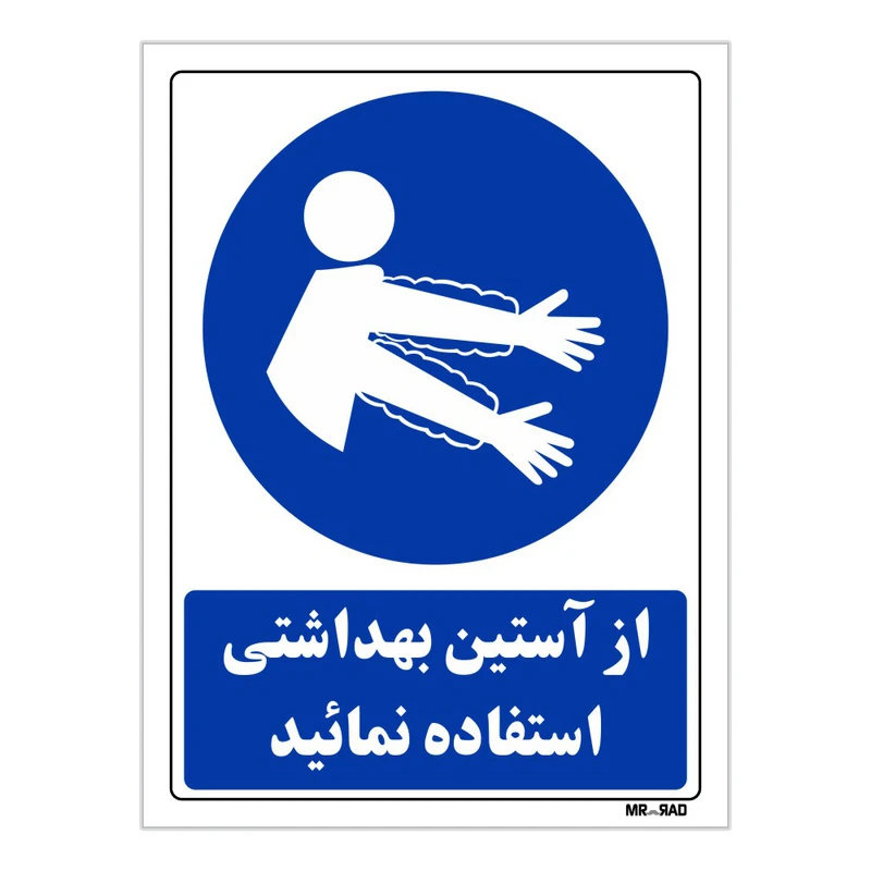 تابلو ایمنی مستر راد طرح از آستین بهداشتی استفاده نمائید کد THB324