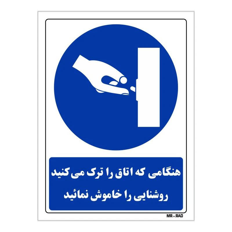 تابلو ایمنی مستر راد طرح هنگامی که اتاق را ترک می کنیدروشنایی را خاموش نمائید کد THB156