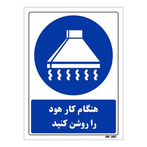 تابلو ایمنی مستر راد طرح هنگام کار هود را روشن کنید کد THB320