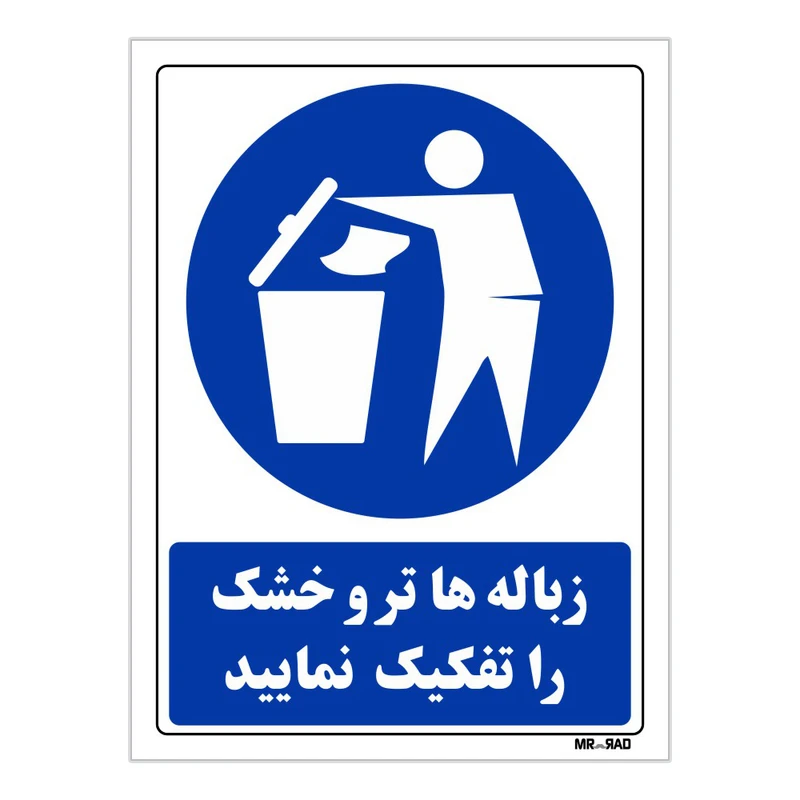 تابلو ایمنی مستر راد طرح زباله ها تر و خشک را تفکیک نمائید کد THB319