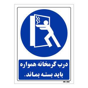 تابلو ایمنی مستر راد طرح درب گرمخانه همواره باید بسته بماند کد THB163