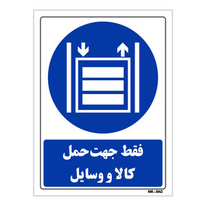 تابلو ایمنی مستر راد طرح فقط جهت حمل کالا و وسایل کد THB317