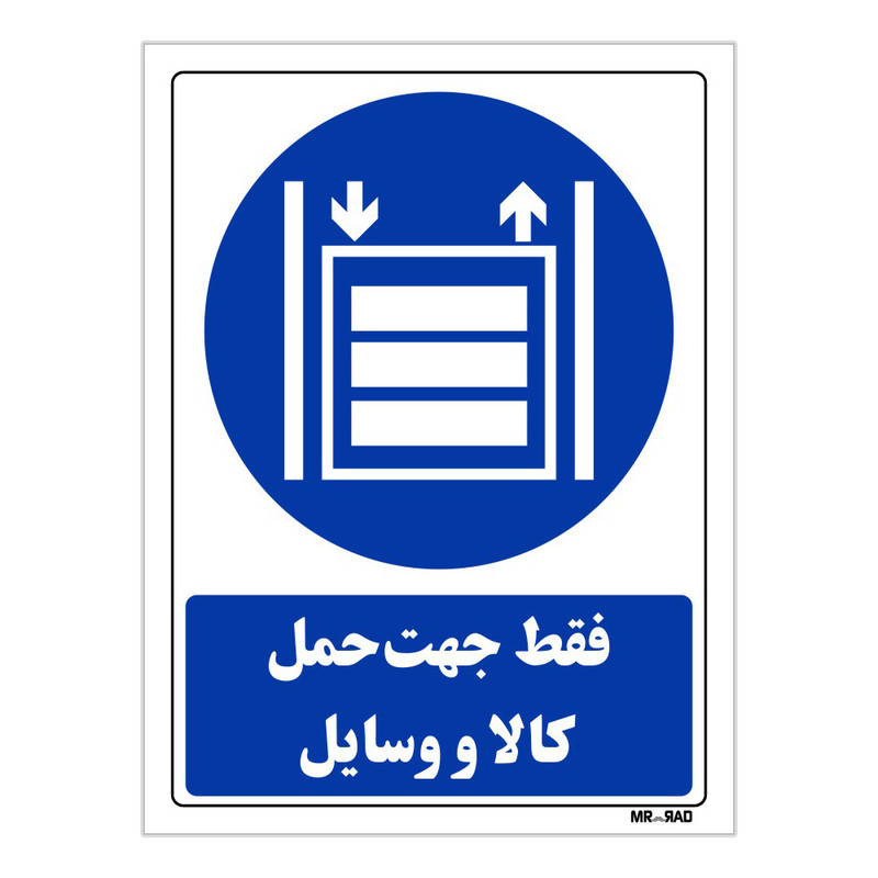 تابلو ایمنی مستر راد طرح فقط جهت حمل کالا و وسایل کد THB317