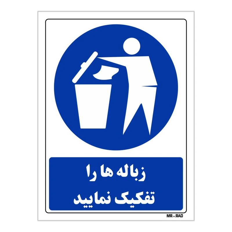 تابلو ایمنی مستر راد طرح زباله ها را تفکیک نمائید کد THB316