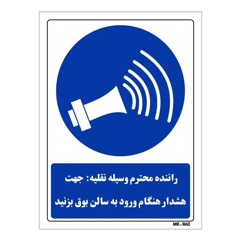 تابلو ایمنی مستر راد طرح راننده وسیله نقلیه جهت هشدار هنگام ورود بوق بزنید کد THB165
