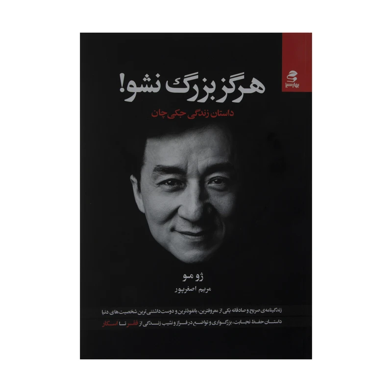 کتاب هرگز بزرگ نشو اثر ژومو