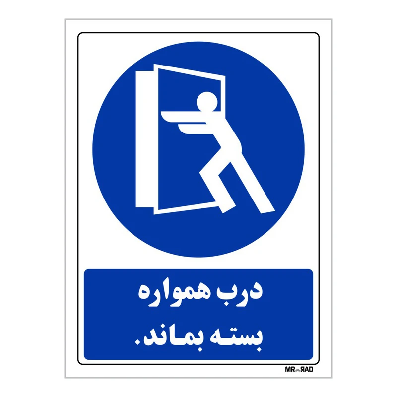 تابلو ایمنی مستر راد طرح درب همواره بسته بماند کد THB166