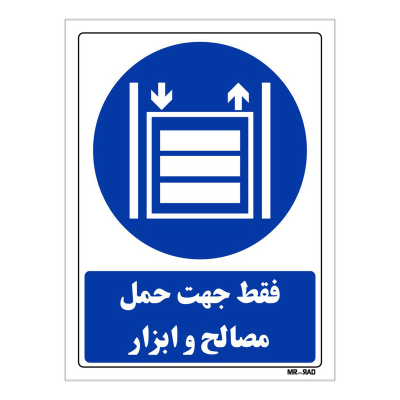 تابلو ایمنی مستر راد طرح فقط جهت حمل مصالح و ابزار کد THB315