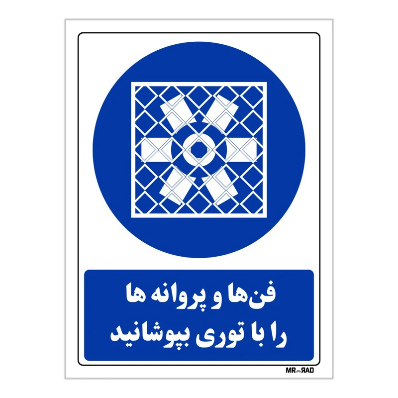 تابلو ایمنی مستر راد طرح فن ها و پروانه ها را با توری بپوشانید کد THB314