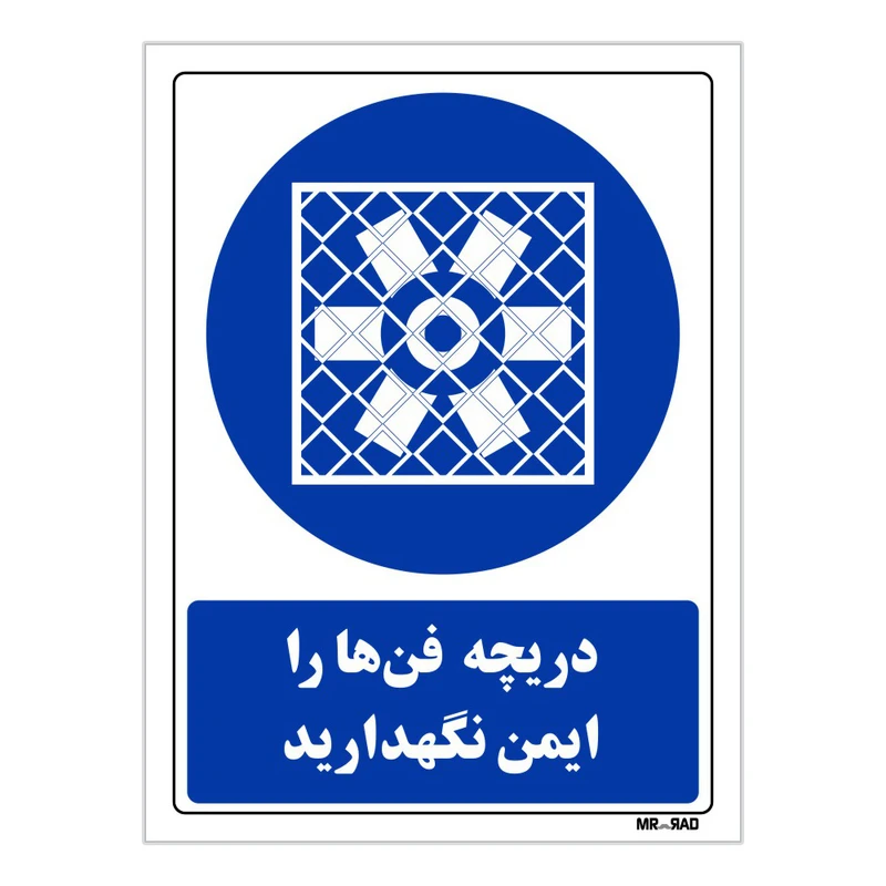 تابلو ایمنی مستر راد طرح دریچه فن ها را ایمن نگهدارید کد THB313