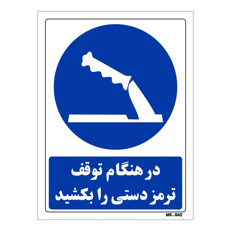 تابلو ایمنی مستر راد طرح در هنگام توقف ترمز دستی را بکشید کد THB168