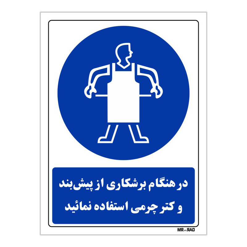 تابلو ایمنی مستر راد طرح در هنگام برشکاری از پیش بند و کتر چرمی استفاده نمائید کد THB169