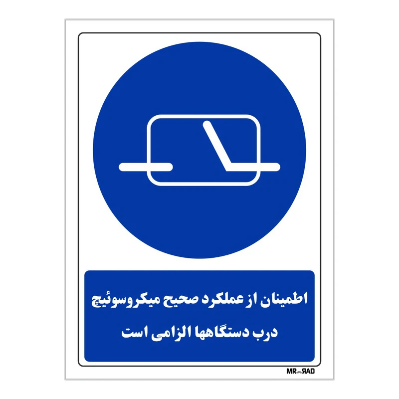 تابلو ایمنی مستر راد طرح اطمینان از عملکرد میکروسوئیچ درب دستگاها الزامی است کد THB170