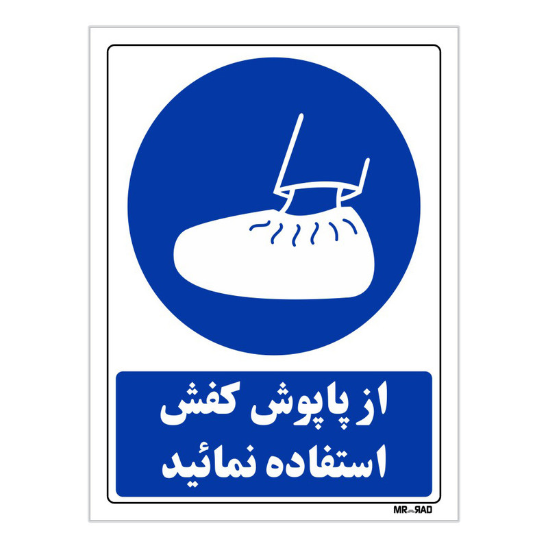 تابلو ایمنی مستر راد طرح از پاپوش کفش استفاده نمائید کد THB310