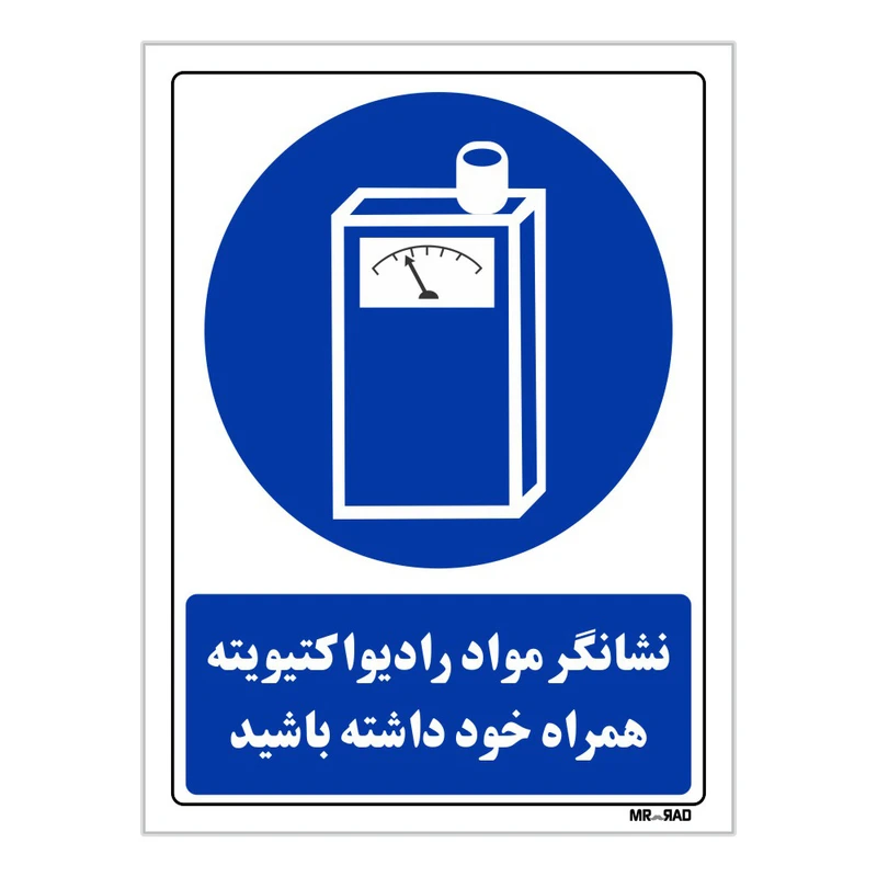 تابلو ایمنی مستر راد طرح نشانگر مواد رادیواکتیوتیه همراه خود داشته باشید کد THB172