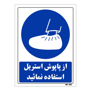 تابلو ایمنی مستر راد طرح از پاپوش استریل استفاده نمائید کد THB309