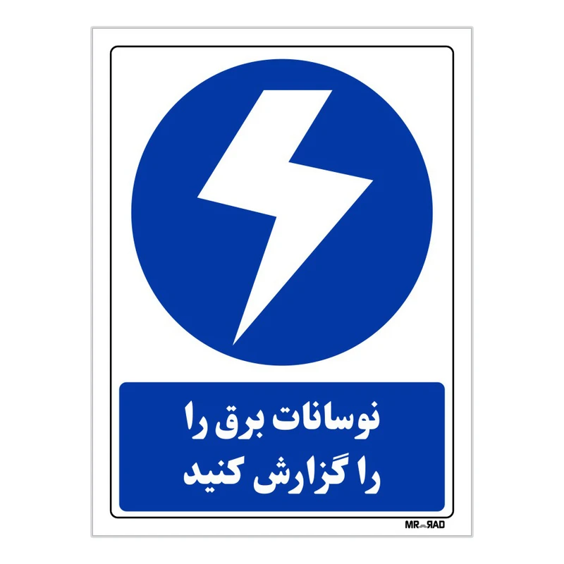 تابلو ایمنی مستر راد طرح نوسانات برق را گزارش کنید کد THB308