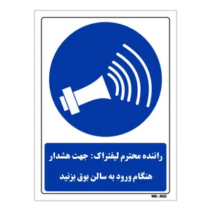 تابلو ایمنی مستر راد طرح لیفتراک جهت هشدار هنگام ورود به سالن بوق بزنید کد THB174