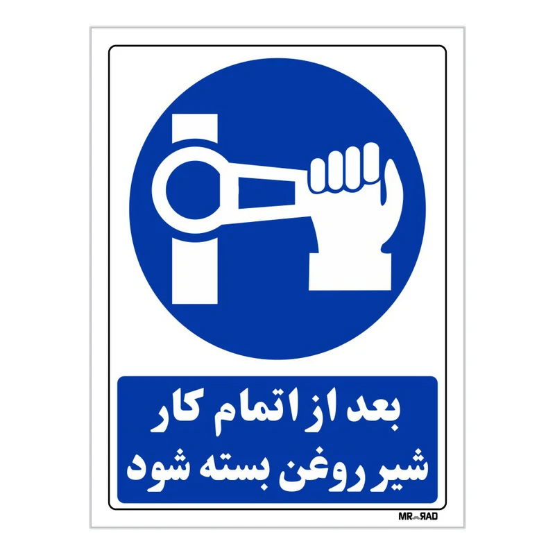 تابلو ایمنی مستر راد طرح بعداز اتمام کار شیر روغن بسته شود کد THB175