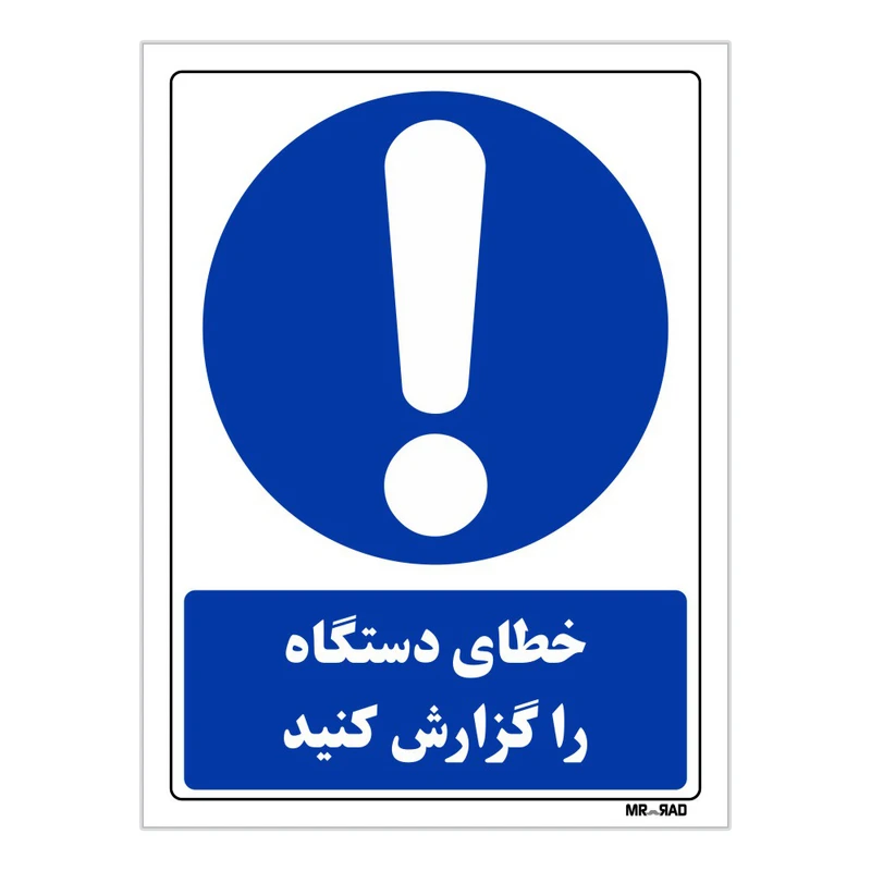 تابلو ایمنی مستر راد طرح خطای دستگاه را گزارش کنید کد THB306