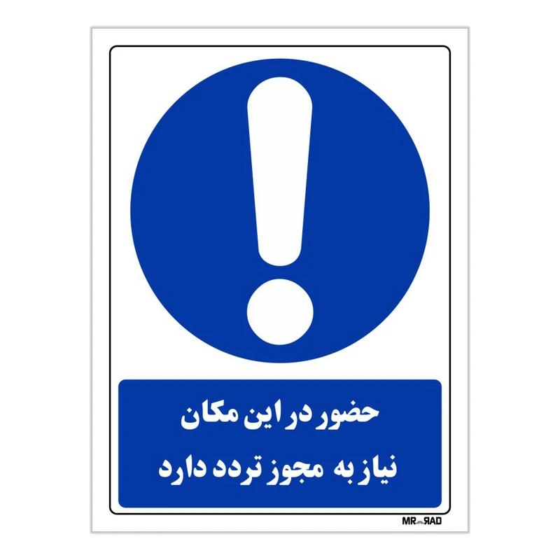 تابلو ایمنی مستر راد طرح حضور در این مکان نیاز به اخذ مجوز تردد دارد کد THB305