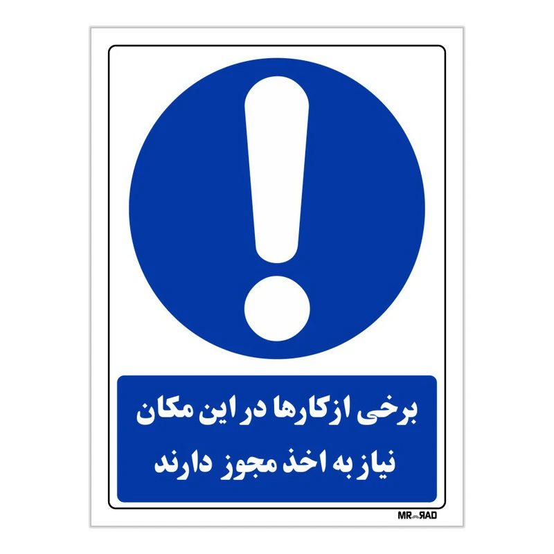 تابلو ایمنی مستر راد طرح برخی از کارها در این مکان نیاز به اخذ مجوز دارند کد THB302