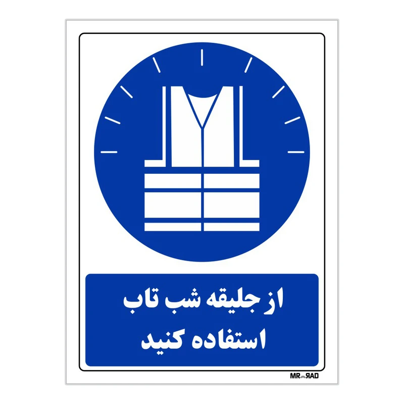 تابلو ایمنی مستر راد طرح از جلیقه شب تاب استفاده کنید کد THB300