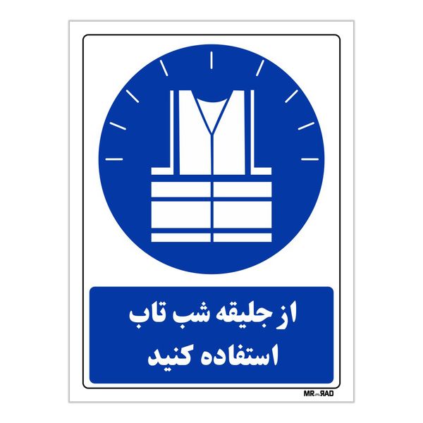 تابلو ایمنی مستر راد طرح از جلیقه شب تاب استفاده کنید کد THB300 تابلو ایمنی مستر راد طرح از جلیقه شب تاب استفاده کنید کد THB300
