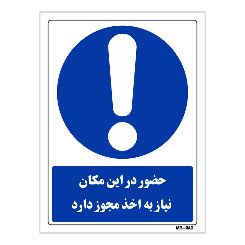 تابلو ایمنی مستر راد طرح حضور در این مکان نیاز به اخذ مجوز دارد کد THB298