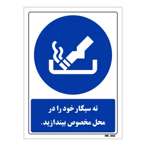 تابلو ایمنی مستر راد طرح ته سیگار خود را در محل مخصوص بیندازید کد THB297