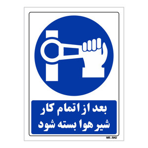 تابلو ایمنی مستر راد طرح بعداز اتمام کار شیر هوا بسته شود کد THB176