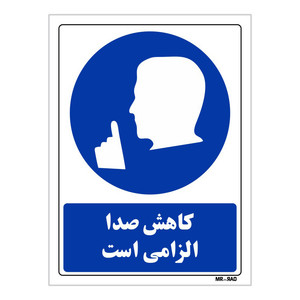 تابلو ایمنی مستر راد طرح کاهش صدا الزامی است کد THB295
