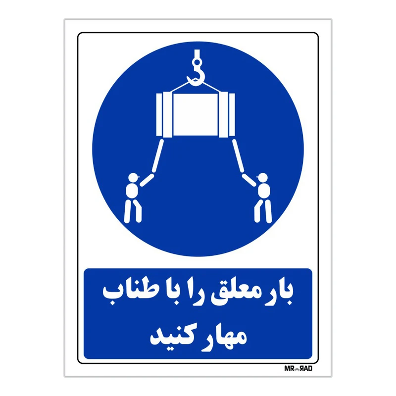 تابلو ایمنی مستر راد طرح بار معلق را با طناب مهار کنید کد THB177