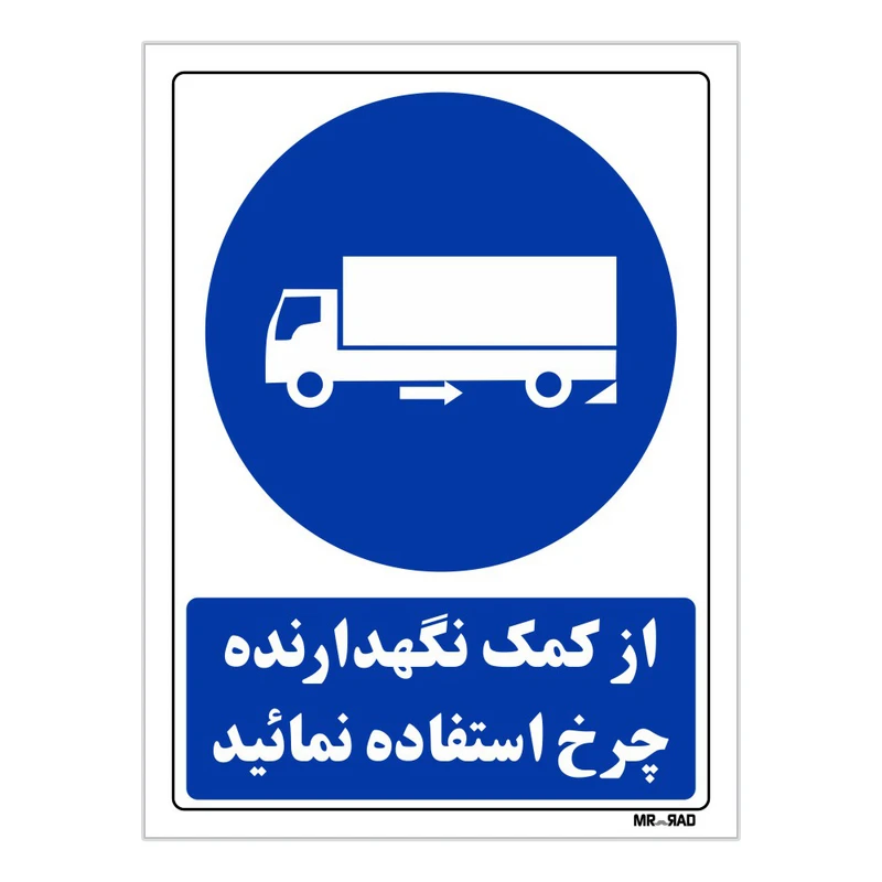 تابلو ایمنی مستر راد طرح از کمک نگهدارنده چرخ استفاده نمائید کد THB178