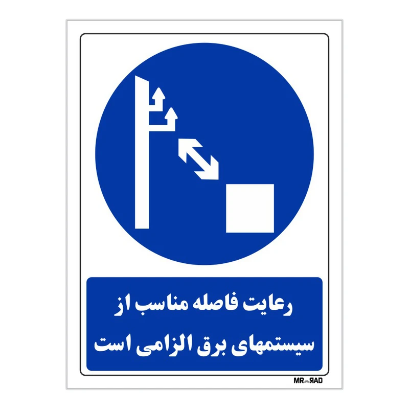 تابلو ایمنی مستر راد طرح رعایت فاصله مناسب از سیستمهای برق الزامی است کد THB180