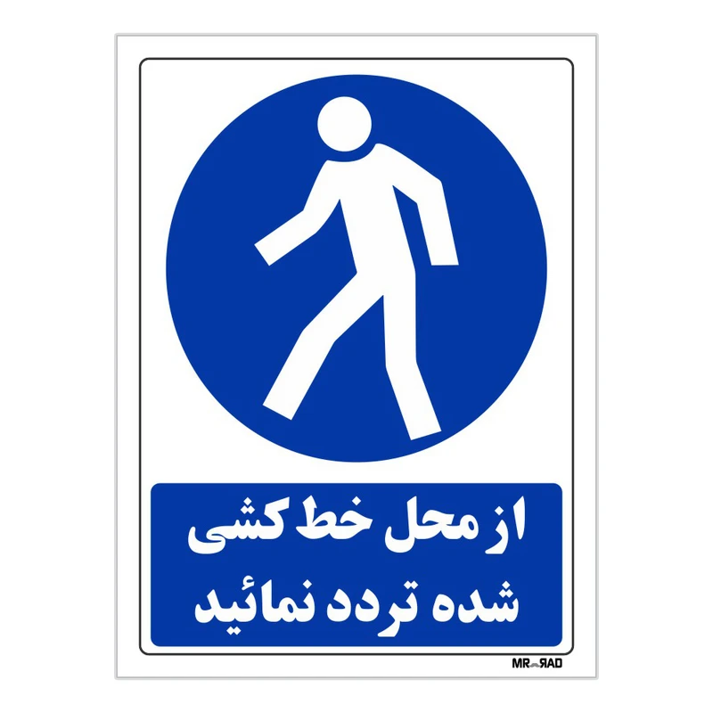 تابلو ایمنی مستر راد طرح از محل خط کشی شده تردد نمائید کد THB290