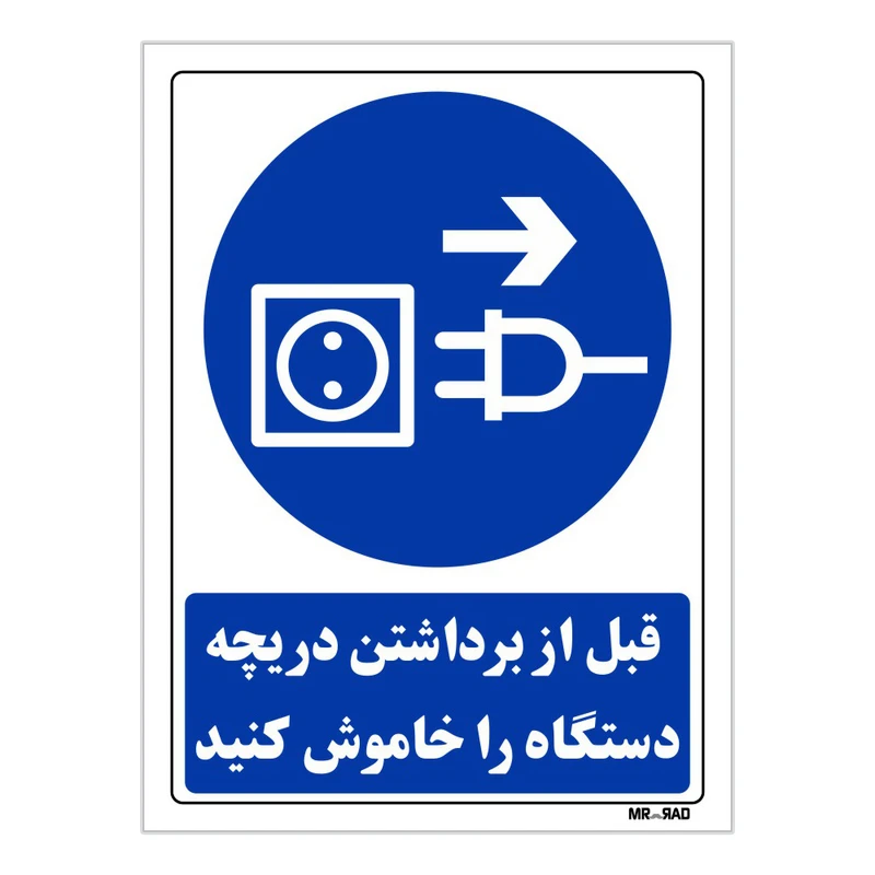 تابلو ایمنی مستر راد طرح قبل از برداشتن دریچه دستگاه را خاموش کنید کد THB181