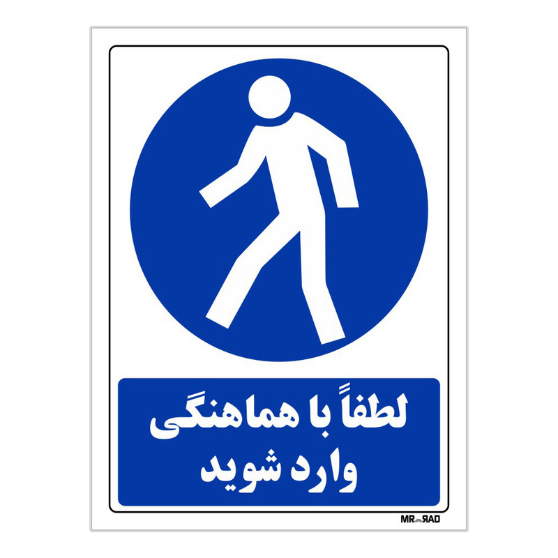 تابلو ایمنی مستر راد طرح لطفا با هماهنگی وارد شوید کد THB288