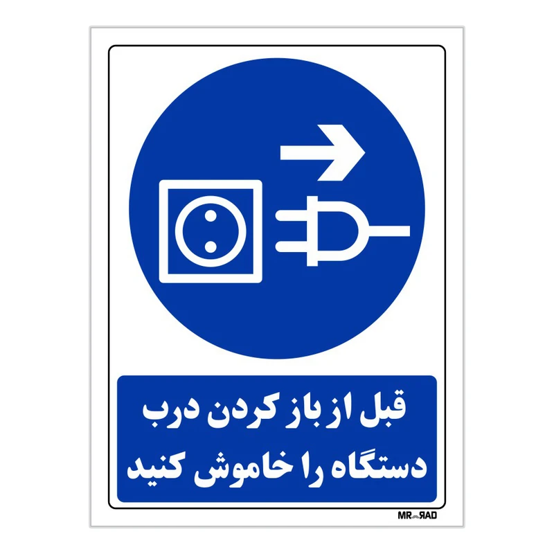 تابلو ایمنی مستر راد طرح قبل از باز کردن درب دستگاه را خاموش کنید کد THB183