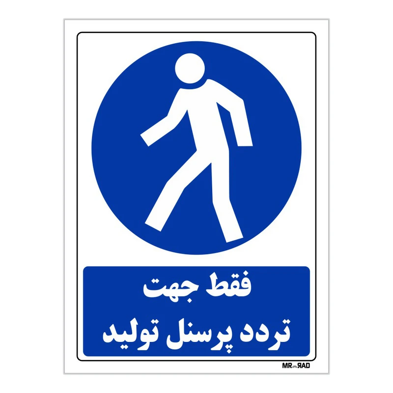 تابلو ایمنی مستر راد طرح فقط جهت تردد پرسنل تولید کد THB287
