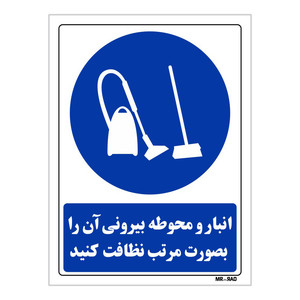 تابلو ایمنی مستر راد طرح انبار و محوطه بیرونی آن را بصورت مرتب نظافت کنید کد THB186