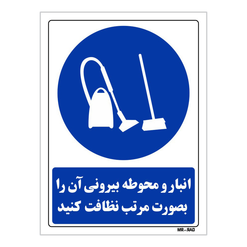 تابلو ایمنی مستر راد طرح انبار و محوطه بیرونی آن را بصورت مرتب نظافت کنید کد THB186