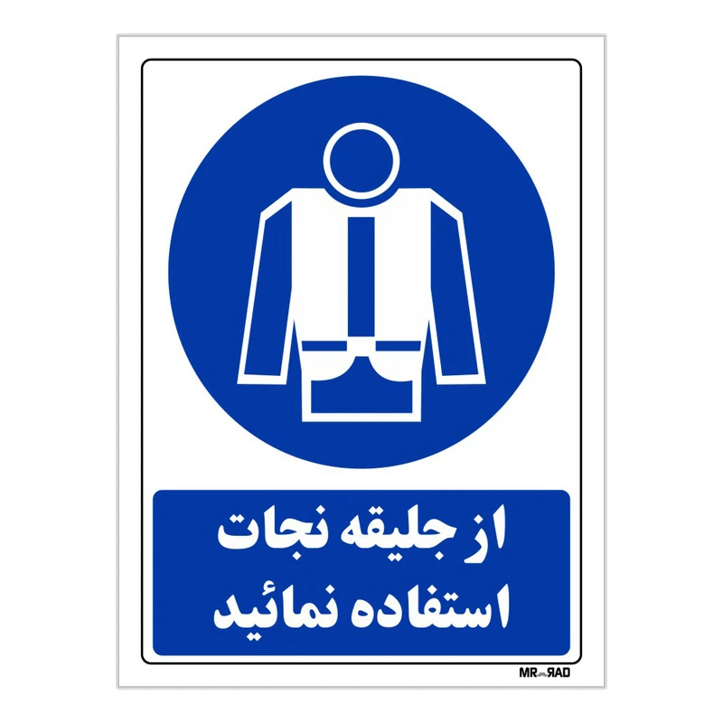 تابلو ایمنی مستر راد طرح از جلیقه نجات استفاده نمائید کد THB188