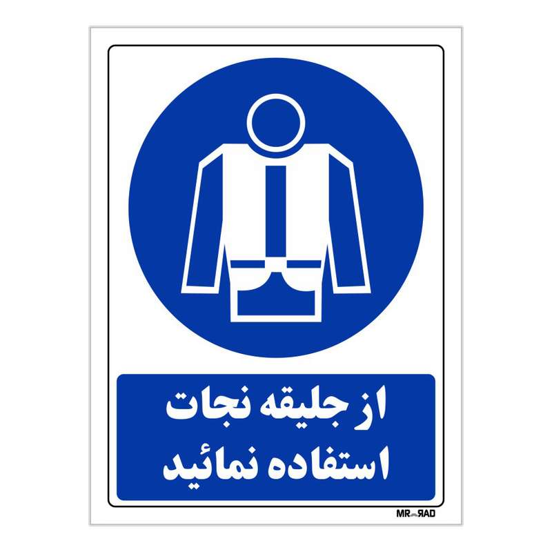 تابلو ایمنی مستر راد طرح از جلیقه نجات استفاده نمائید کد THB188