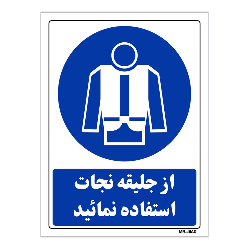 تابلو ایمنی مستر راد طرح از جلیقه نجات استفاده نمائید کد THB188