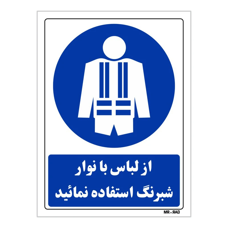 تابلو ایمنی مستر راد طرح از لباس با نوار شبرنگ استفاده نمائید کد THB189
